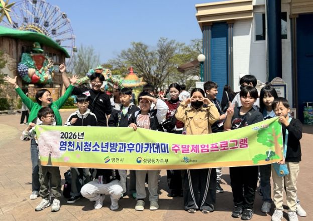 영천시 청소년방과후아카데미, 주말 체험 프로그램 실시