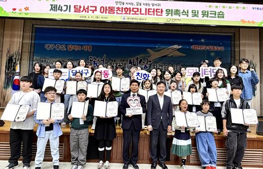 달서구, 아동친화모니터단 4기 위촉…아동 참여 본격 확대
