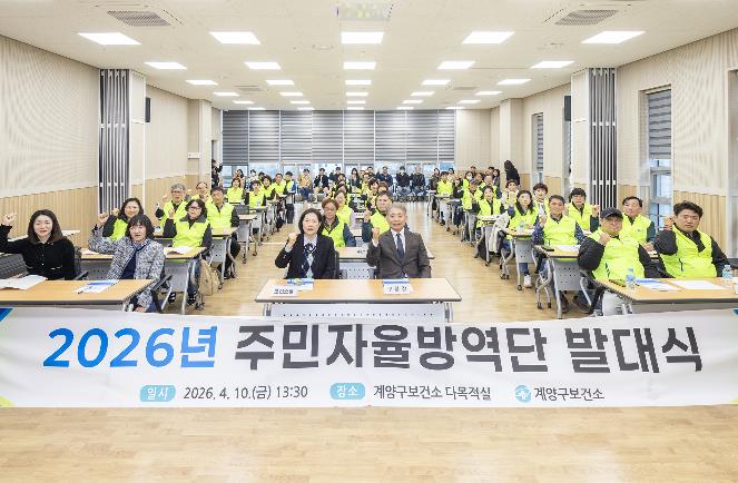 계양구, 주민자율방역단 발대식 개최