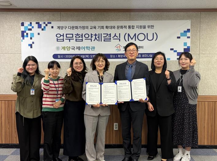 계양국제어학관-계양구가족센터, 다문화가정 교육 지원 ‘맞손’
