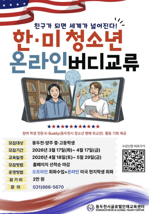 동두천시글로벌인재교육센터, '한·미 청소년 온라인 버디 교류' 참가자 모집