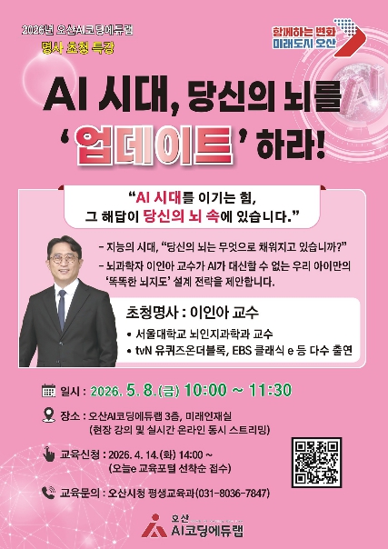 오산시, 'AI시대, 당신의 뇌를 '업데이트' 하라!' 서울대 이인아 교수 초청 특강 개최