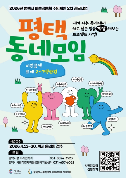 평택시 2026년 '마을공동체 주민제안 2차 공모사업' 시작