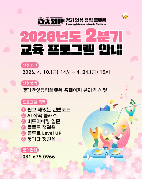 경기안성뮤직플랫폼, 2분기 교육 프로그램 참여자 모집