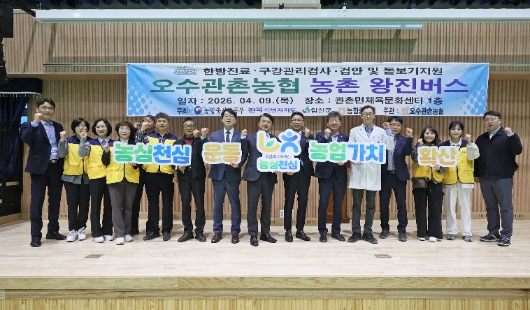 임실군-오수관촌농협, 농촌 왕진버스 사업을 통한 찾아가는 의료서비스 실시