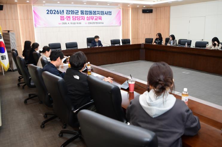 강화군, 읍·면 통합돌봄 담당자 교육 진행… 역량 강화 나서
