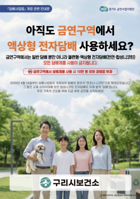 구리시, 사각지대 없는 금연 도시 만든다