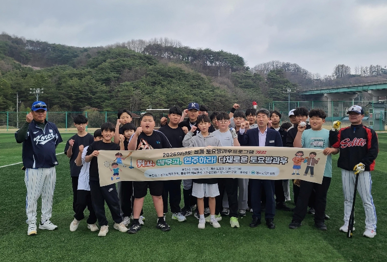 봉화교육지원청 꿈과 끼를 키우는 토요일, 2026 늘봄토요방과후프로그램 개강