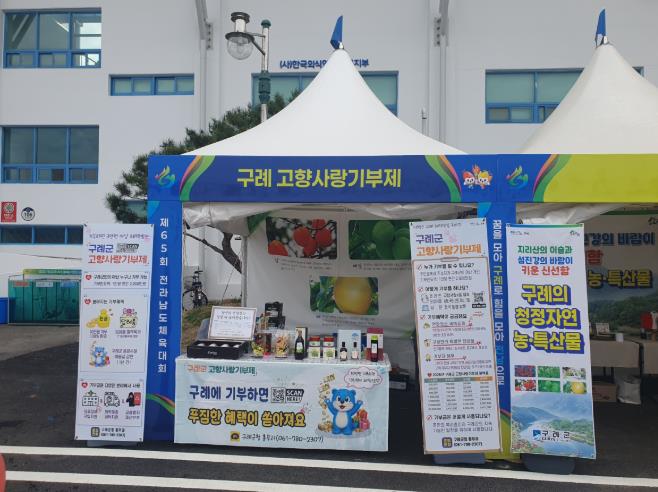 구례군 제65회 전남체전 기간 고향사랑기부제 홍보부스 운영