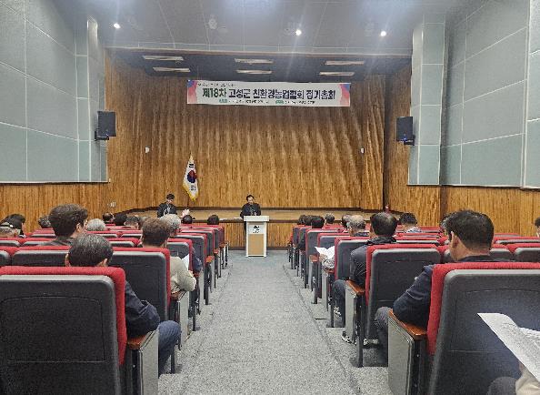 고성군친환경농업협회 제18회 정기총회 개최