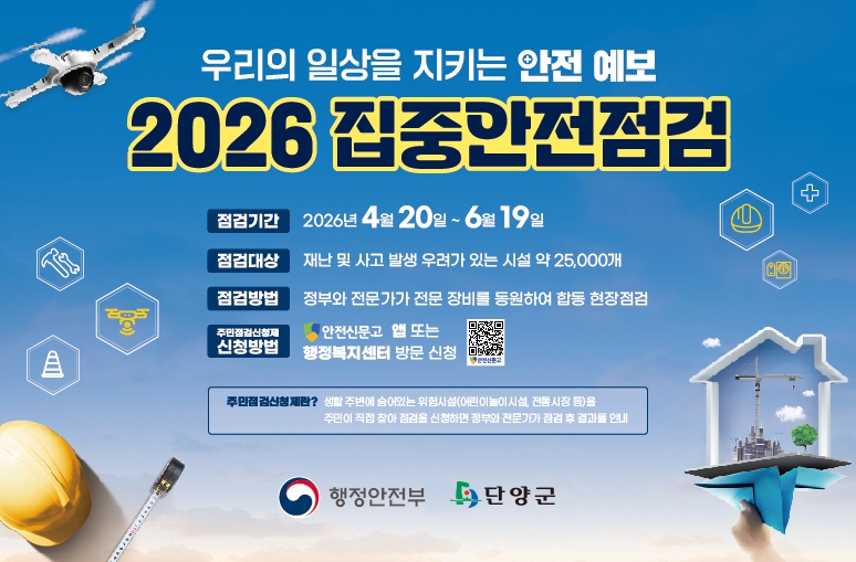 단양군, '2026년 집중안전점검' 추진