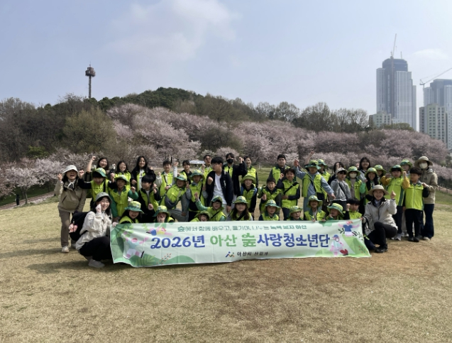 아산시, 숲에서 배우는 환경가치… '아산숲사랑청소년단' 활동 시작