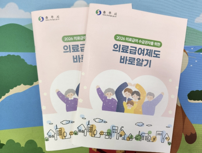 충주시, '2026 의료급여제도 바로알기' 책자 발간