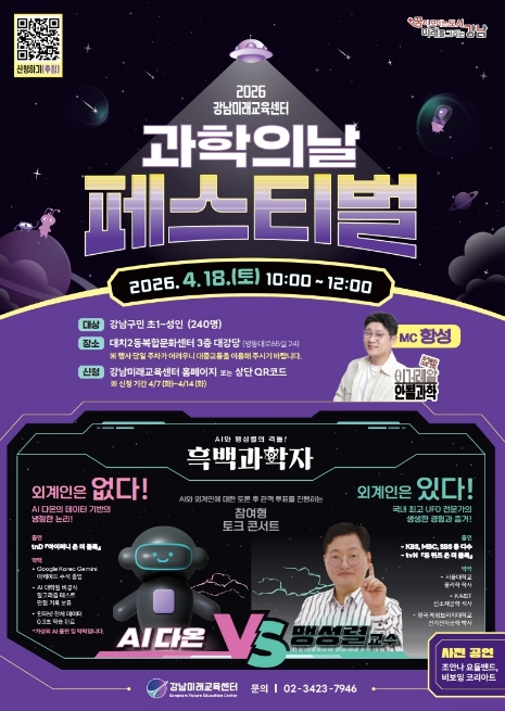 강남구, AI와 토론하고 공연도 즐긴다…'과학의 날 페스티벌' 개최