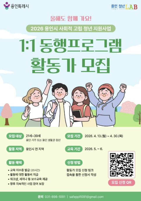 용인특례시, 사회적 고립 청년 위한 동행 활동가 20명 모집