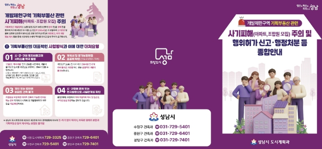 성남시, 개발제한구역 기획부동산 사기피해 주의 안내문 배부