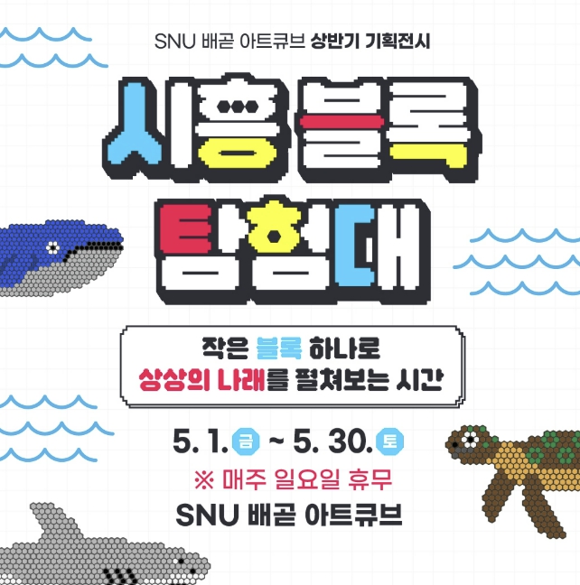 "블록으로 만드는 상상의 세계로 떠나요" 2026 SNU 배곧 아트큐브 기획전시 '시흥 블록탐험대' 개최