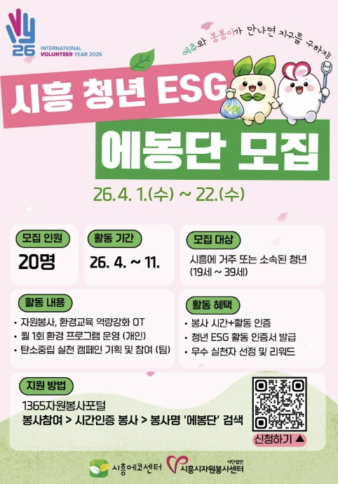 시흥시, 청년 주도 환경 실천 '청년 ESG 에봉단' 1기 모집