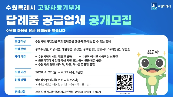 수원특례시, 고향사랑기부제 답례품 공급업체 공모