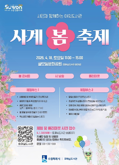 수원시 호매실도서관, '사계-봄 축제' 개최