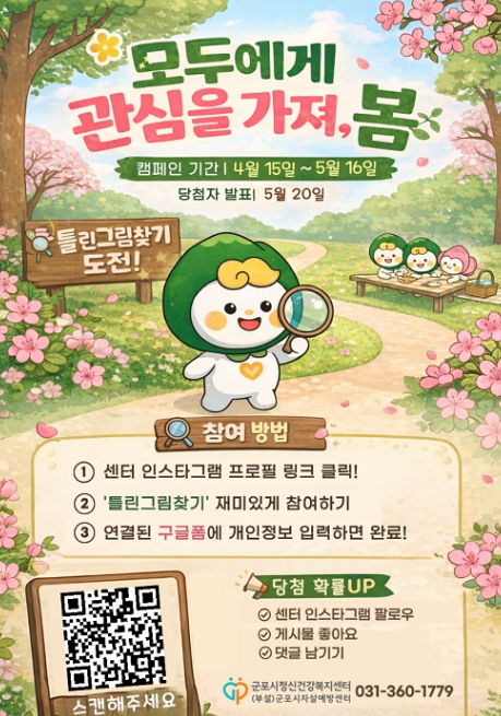 군포시, 봄철 자살고위험시기 '모두에게 관심을 가져, 봄' 개최