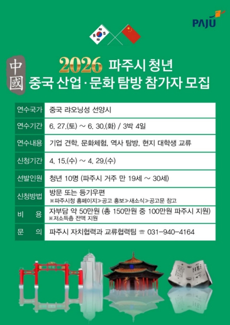 파주시, 청년 대상 '중국 산업·문화 탐방' 참가자 모집