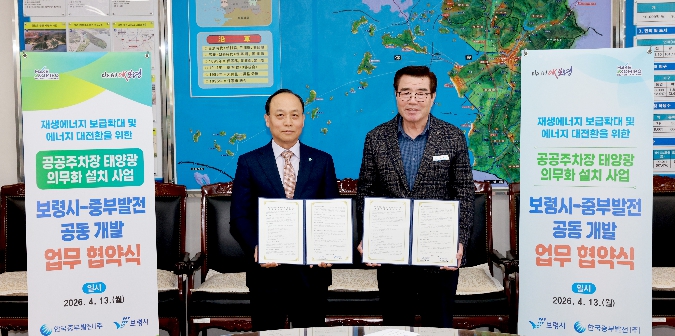 보령시-한국중부발전, 공공주차장 태양광 의무화 사업 본격 추진