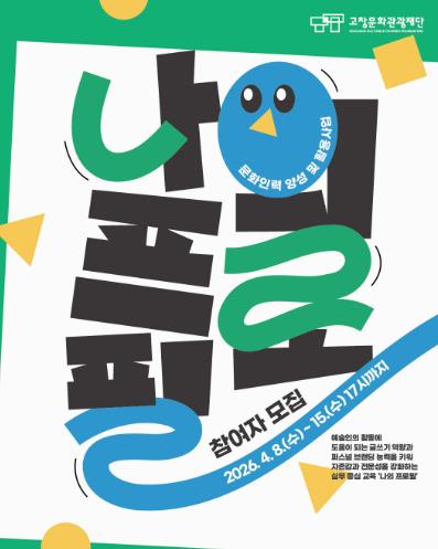 고창문화관광재단, 문화인력 양성 및 활용사업 ‘나의 프로필’ 참여자 모집
