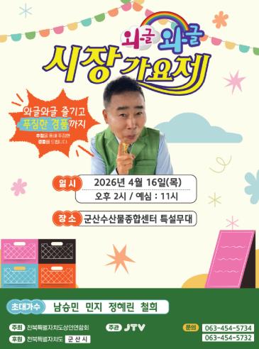 군산 수산물종합센터, ‘와글와글 시장가요제’ 로 활기찬 봄 맞이
