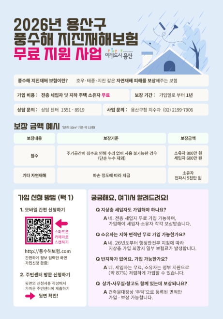 용산구,  지하주택 풍수해‧지진재해 보험료 전액 지원…재난 대비 '든든한 안전망'