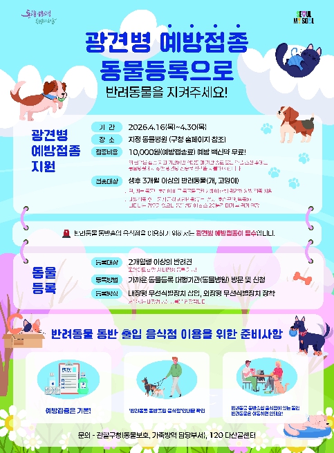 강서구, '단돈 1만 원' 봄철 광견병 예방접종...반려동물 건강 지킨다