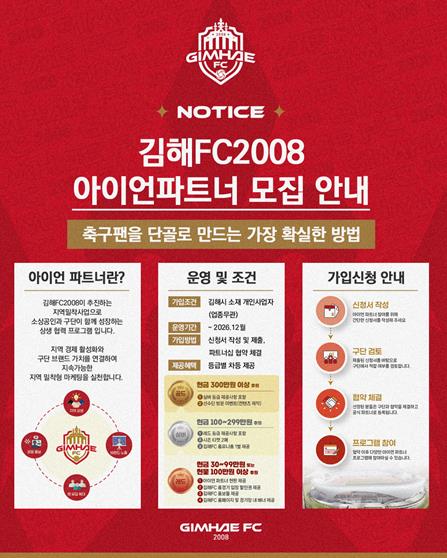 김해FC2008 소상공인 파트너십 ‘아이언 파트너’ 모집