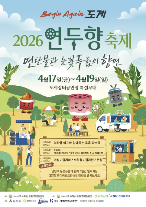 삼척시, ‘비긴어게인 도계 2026 연두향 축제’ 개최… 연탄불과 두릅의 만남