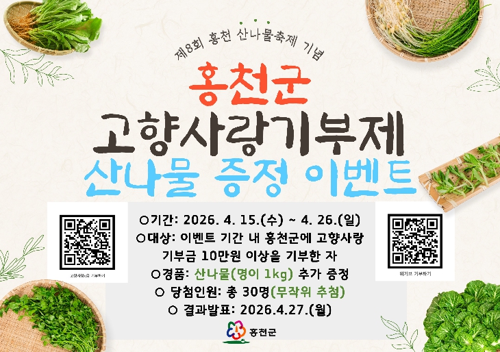 홍천에 기부하면 봄이 온다! 홍천군, 제8회 산나물 축제 기념 고향사랑기부제 이벤트 추진