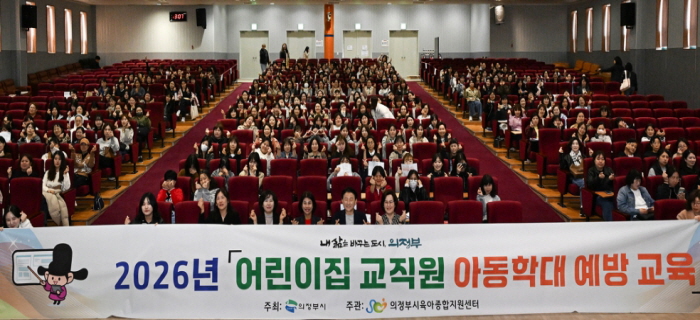 의정부시, '2026년 어린이집 교직원 아동학대 예방 교육' 실시