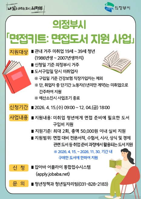 의정부시, 청년 '면접키트: 도서 지원' 나선다