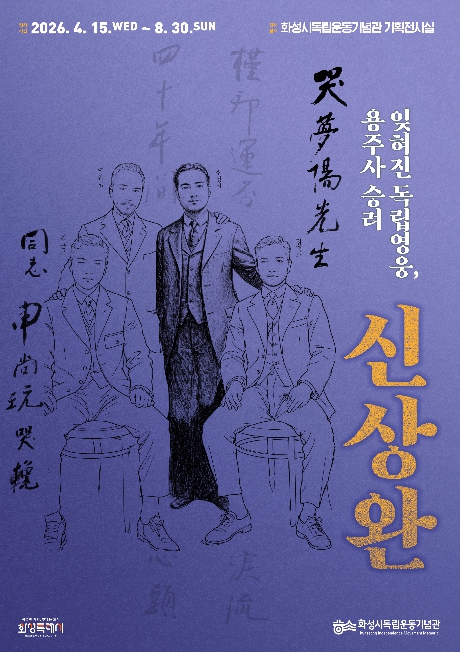 화성시독립운동기념관, 특별전시《잊혀진 독립영웅, 용주사 승려 신상완》 개최