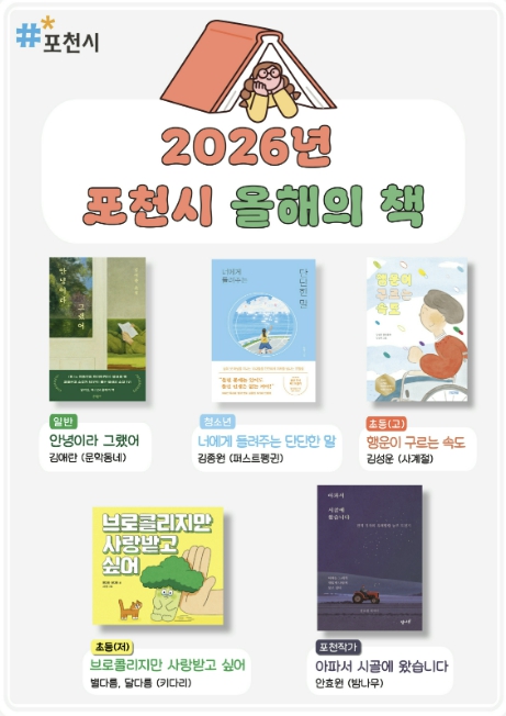 포천시, '2026년 올해의 책' 5권 선정…시민과 함께 읽는 독서문화 확산