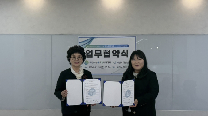 제천여성새로일하기센터-제천시 청년센터 업무협약 체결