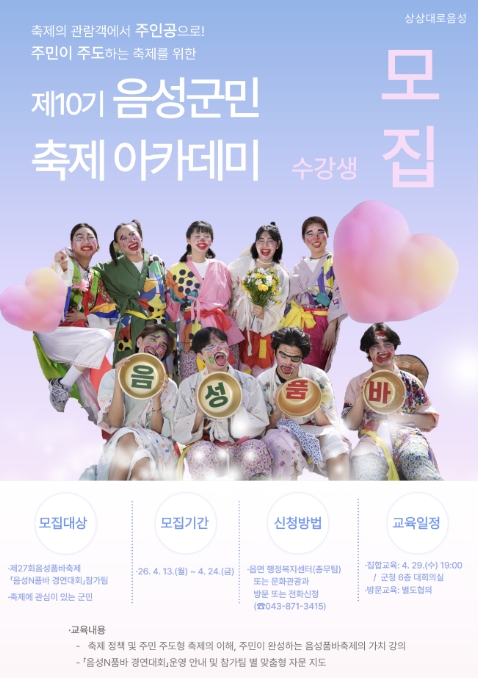 음성군, '제10기 군민 축제 아카데미' 주민 주도형 교육 수강생 모집