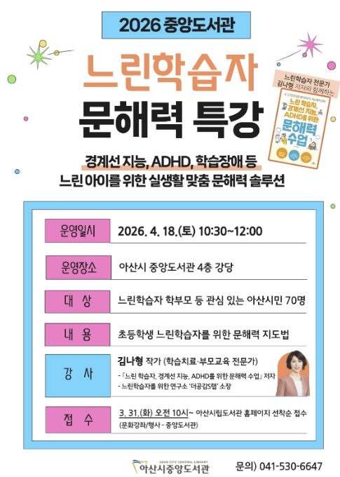 아산시 중앙도서관, '느린학습자 문해력 특강' 운영