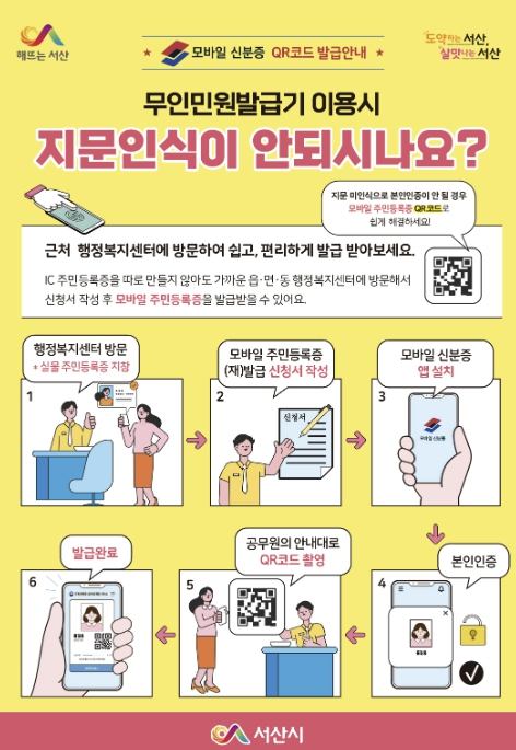 서산시, 무인민원발급기 'QR코드' 이용 안내