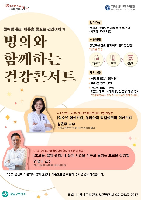 강남구, 명의가 전하는 건강 해법…'건강 콘서트'로 오세요!
