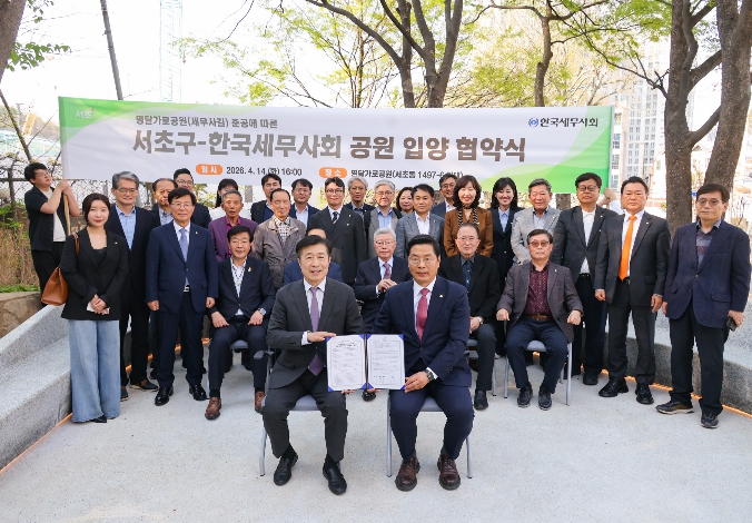 서초구, 한국세무사회와 명달가로공원 입양 협약