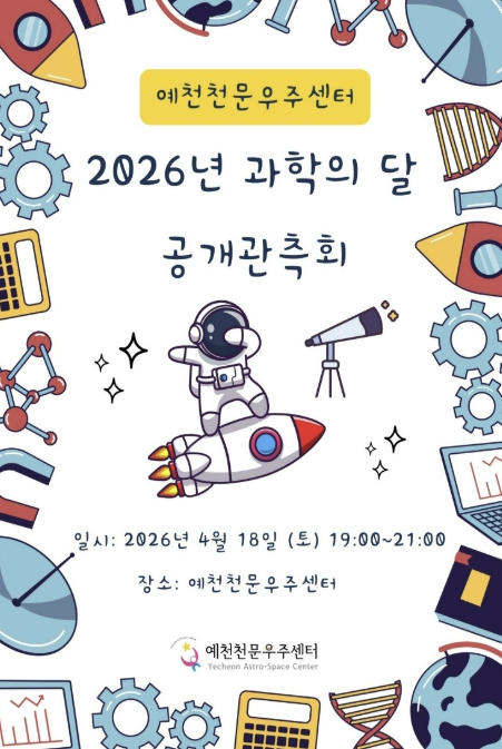 예천천문우주센터, 4월 과학의 달 맞아 '공개관측회' 개최