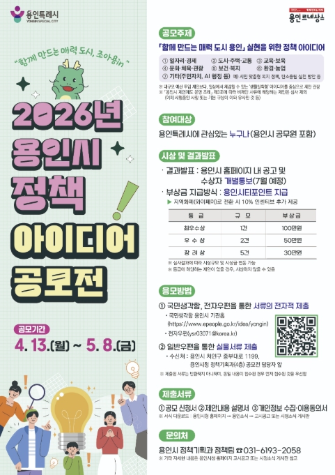 용인특례시, '2026년 정책 아이디어 공모전' 개최