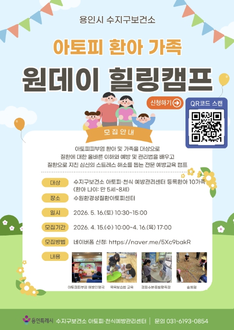 용인특례시, 아토피 환아 가족 '원데이 힐링캠프' 참가자 모집