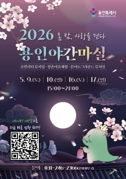 용인특례시, 용인 야간 마실 '봄 밤, 사랑을 걷다' 참가자 모집