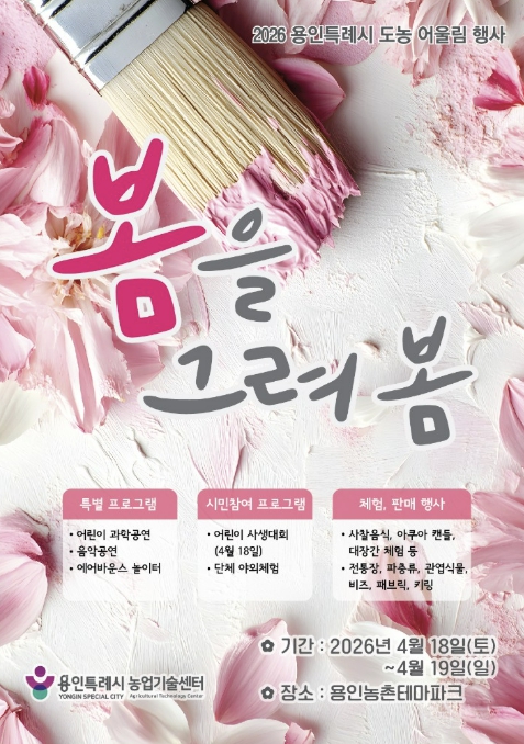 "용인농촌테마파크로 봄꽃 보러 오세요"