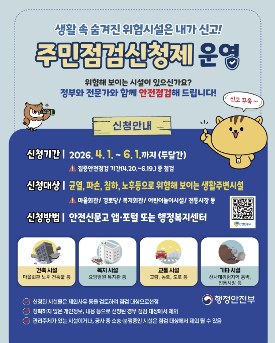 광명시, 생활 속 위험시설 시민이 직접 찾는다… '주민점검신청제' 운영